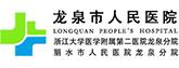龍泉市人民醫院
